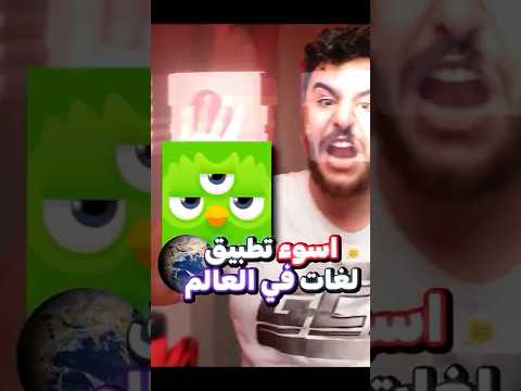 دوالينجو أسوء تطبيق في العالم