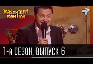 Рассмеши комика 2011 1 сезон 6 выпуск шоу юмора