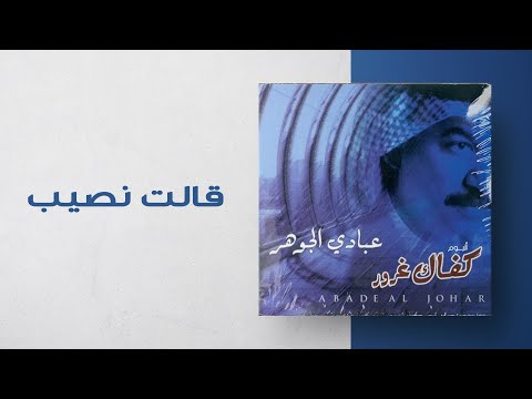 عبادي الجوهر قالت نصيب من ألبوم كفاك غرور