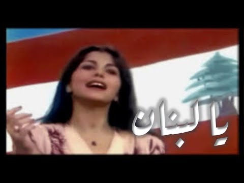 Magida Alrumi Ya Helem Ya Lebnan ماجده الرومي عم بحلمك يا حلم يا لبنان