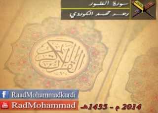 رعد محمد الكوردي سورة الطور