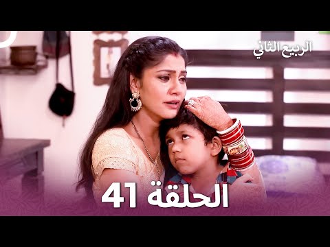 الربيع الثاني الحلقة 41 Second Spring