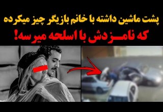 افشاگری شوکه کننده مدیرهنر و رسانه از پشت پرده دستگیری علی شادمان پشت ماشین داشته با خانم بازیگر