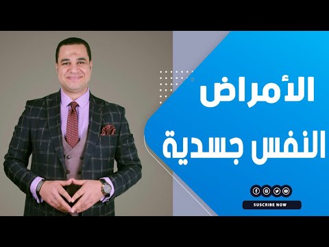 د أحمد هارون الأمراض النفس جسدية