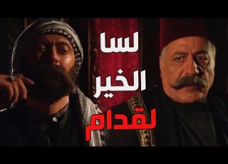 باب الحارة ـ الواوي ر بيت أبو ظافر وحاول يعلم عليه