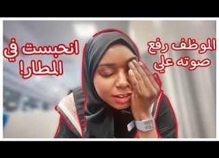 سافرت الرياض وانحبست في المطار