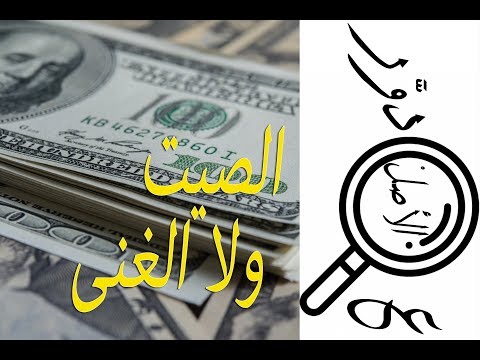 ع الأصل دور 4 الصيت ولا الغنى