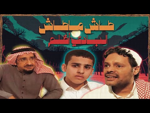 جيل التسعينات طاش ماطاش حلقة البادي أظلم الحلقة التي أبكت الملايين 18