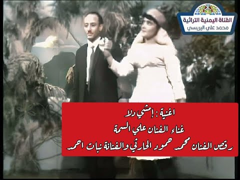 علي عبدالله السمه امشي دلا رقص محمد حمود الحارثي والفنانة نبات احمد