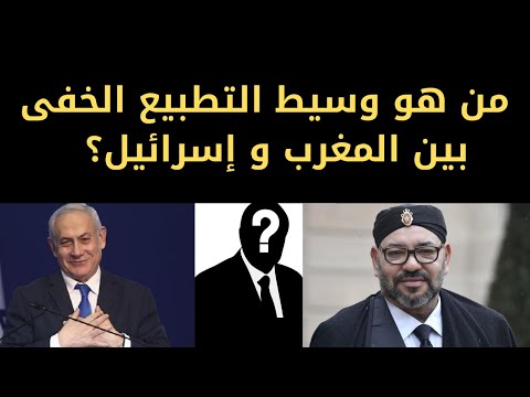 من هو وسيط التطبيع بين المفرب و اسرائيل