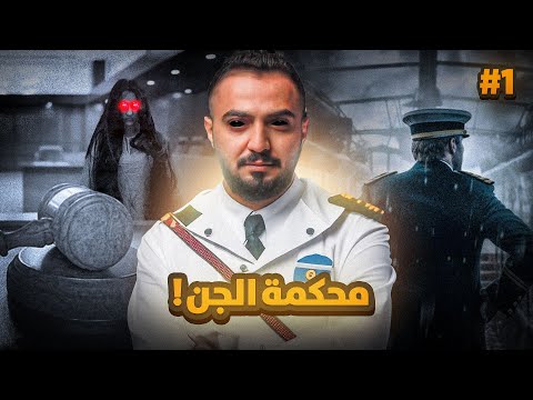 قصة الكابتن فواز مع محكمة الجن 1