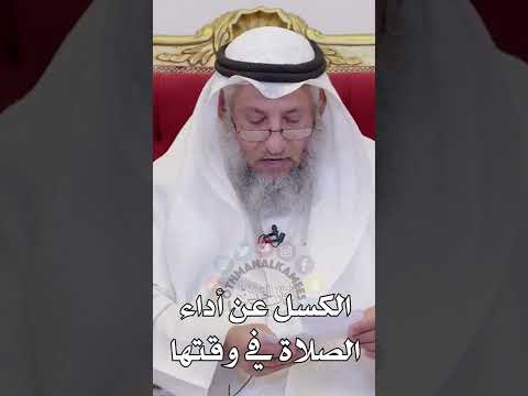 الكسل عن أداء الصلاة في وقتها عثمان الخميس