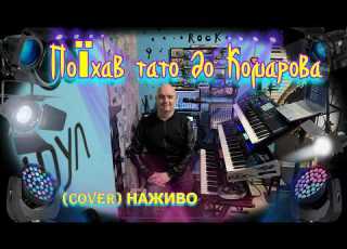 Поїхав тато до Комарова COVER НАЖИВО Yamaha MODX M Ketron EVENT Roland FANTOM EX