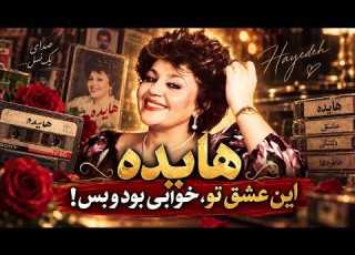  هایده این عشق تو خوابی بود و بس ساغر هستی Hayedeh Eshghe To Khabi Bood