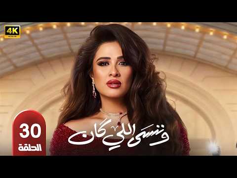 مسلسل وننسى اللي كان الحلقة 30 بطولة ياسمين عبدالعزيز وكريم فهمي رمضان 2026