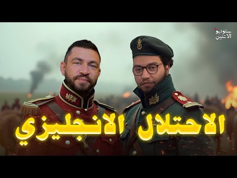 ستوديو الاتنين حلقة ١٠ الإحتلال الإنجليزي