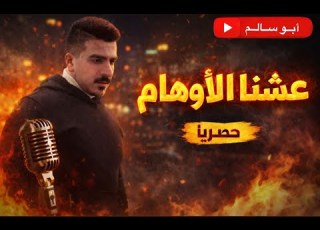 عشنا الاوهام عالم خوانه تلعب عالحبلين معانا ابو سالم