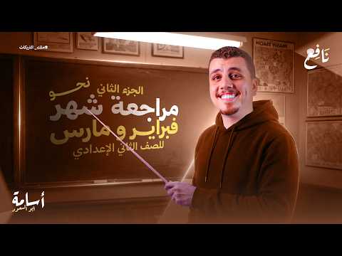 لأي حد مفتحش النحو من أول الترم هتقفل النحو بعد الفيديو ده مراجعة فبراير ومارس ثانية إعدادي 2026