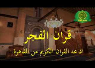 قران الفجر اذاعه القران الكريم من القاهرة 19 9 2022