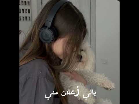 يالي زعلان مني مسرعه