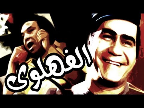مسرحية الفهلوي Masrahiyat El Fahlawy