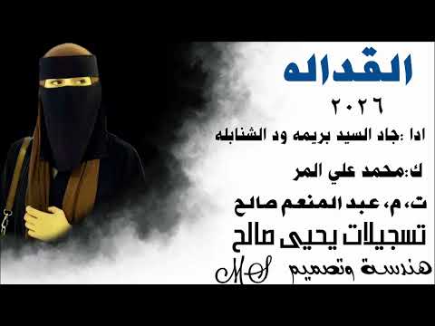 جديد الفنان جاد السيد بريمه ود الشنابله القداله 2026 جديد الفنان جاد السيد بريمه ود الشنابله القداله 2026