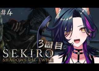 SEKIRO SHADOWS DIE TWICE 3周目 次はどこ行く Vtuber 稔堂しこん