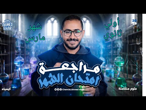 مراجعه شهر مارس علوم متكاملة ترم تاني 2026 الدرس الاول والتاني والتالت