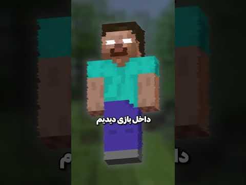 هیروبراین توی ماینکرفت واقعی بوده Minecraft
