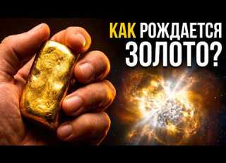 Почему золото на Земле это буквально пришелец из космоса Документальный фильм