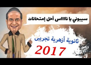  سيبونى يا ناااس احل امتحانات حل البوكليت التجريبى للثانوية الأزهرية 2017 الكيمياء أ إيهاب سعيد
