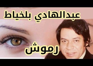 اغنية رموش شعر عبدالرفيع الجوهري الحان حميد بن ابراهيم غناء عبدالهادي بالخياط