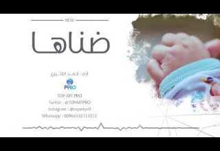 ضناها أحمد الكثيري مواليد حصريا 2018