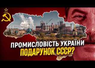 Розвінчуємо російський міф СССР подарував Україні промисловість Історія без міфів