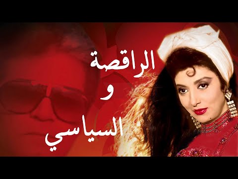 عزف موسيقى الراقصة و السياسي