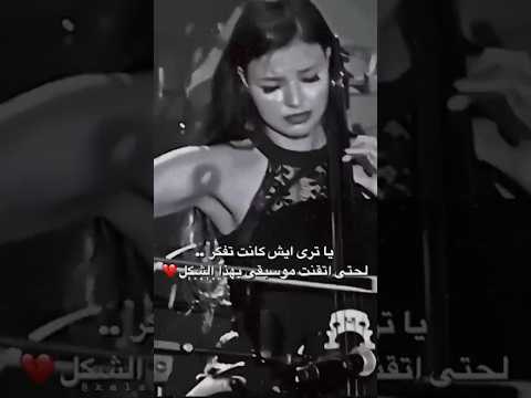 حالات واتس اب بنت تعزف حزن يا ترى ايش كانت تفكر لحنى اتقنت موسيقى بهذا الشكل تامر حسني حزين