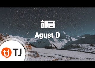  TJ노래방 해금 Agust D TJ Karaoke