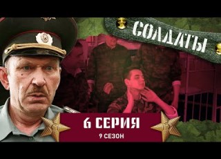  Сериал СОЛДАТЫ 9 Сезон 6 Серия Пышное торжество в честь надоевшего подполковника