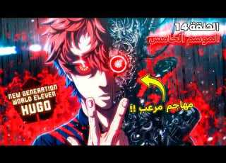 أنمي بلو لوك الموسم الخامس الحلقة 1 4 إيساغي مصدوم من أنانية هوغو