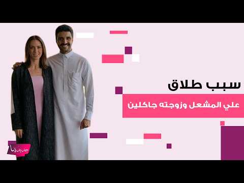 طلاق الاعلامي السعودي علي المشعل وزوجته الاجنبية جاكلين بعد زواج دام سنوات اليكم السبب