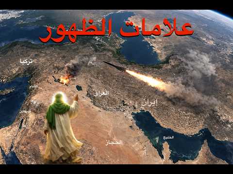 علامات ظهور الإمام المهدي مع الخرائط