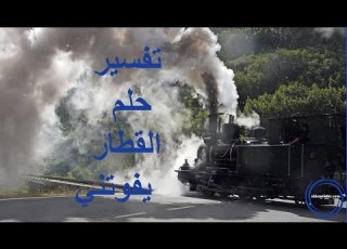 تفسير حلم القطار يفوتني بالتفصيل