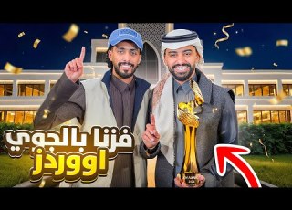  تحقق حلم مجرم قيمز بالجوي اوورد