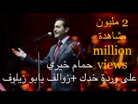 حمام خيري على وردة خدك زوالف يابو زيلوف Hamam Khayri Ealaa Wardat Khaddak Zwalf Yabw Zyluf
