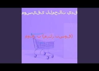  موسيقى مركز تسوق