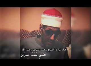  الشيخ محمد عمران مقطع من سورة الإنسان