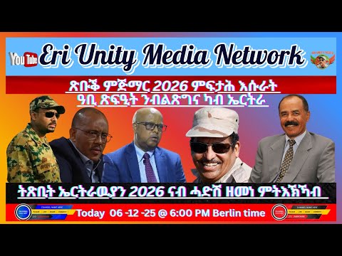 ጽቡቕ ምጅማር 2026 ምፍታሕ እሱራት 06 12 26