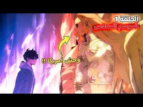 ملخص سولو ليفلينج الموسم السادس الحلقة 1 سوهو و توماس أنريه داخل أخطر بوابة في التاريخ