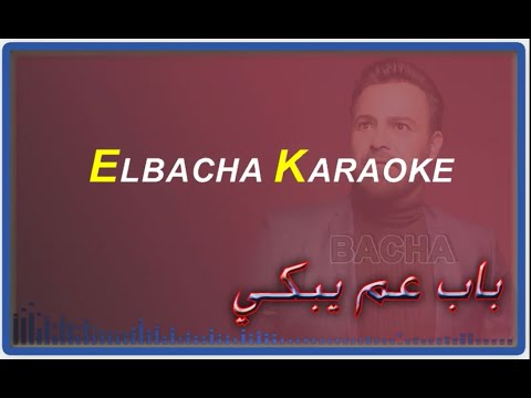 Elbacha Karaoke باب عم يبكي عاصي الحلاني