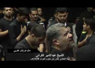  خيم ياحسين محروقة الشيخ عبدالامير الكراني ليلة 11 من محرم 1438 مأتم كرزكان الغربي